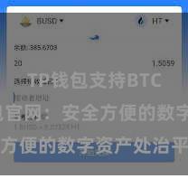 TP钱包支持BTC TP钱包官网：安全方便的数字资产处治平台