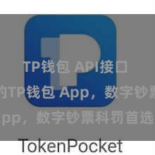 TP钱包 API接口 毛糙安全的TP钱包 App，数字钞票科罚首选