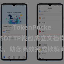 TokenPocket支持USDT TP钱包成立文档详备解读，助您高效完成欺骗商城中TP钱包的集成与成立。