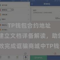 TP钱包合约地址 TP钱包建立文档详备解读，助您高效完成诓骗商城中TP钱包的集成与建立。