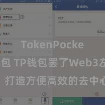 TokenPocket多链钱包 TP钱包罢了Web3左券功能，打造方便高效的去中心化数字钞票科罚系统