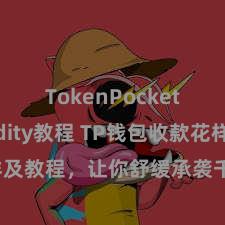 TokenPocket Solidity教程 TP钱包收款花样及教程，让你舒缓承袭千般数字货币款项