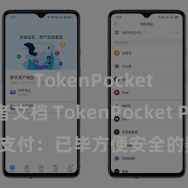 TokenPocket开发者文档 TokenPocket POS支付：已毕方便安全的数字货币支付