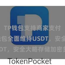 TP钱包支持商家支付吗 TP钱包全面维持USDT，安全大略存储加密货币