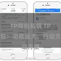 TP钱包私钥 TP钱包：功能远大，行动方便